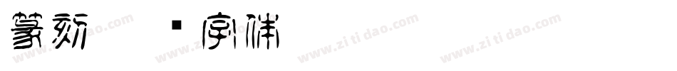 篆刻字体转换