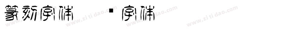 篆刻字体字体转换