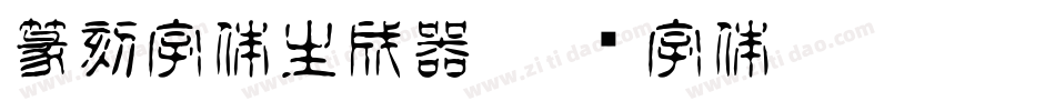 篆刻字体生成器字体转换