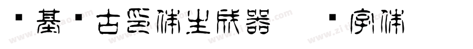 诺基亚古印体生成器字体转换