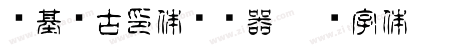 诺基亚古印体转换器字体转换