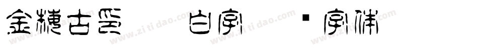金梅古印浮體白字字体转换