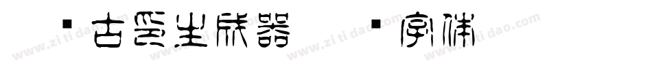 雅圆古印生成器字体转换