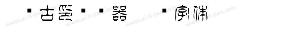 雅圆古印转换器字体转换