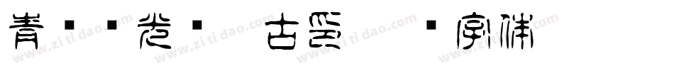 青鸟华光简淡古印字体转换