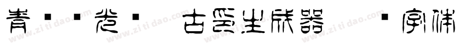 青鸟华光简淡古印生成器字体转换