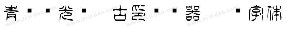 青鸟华光简淡古印转换器字体转换