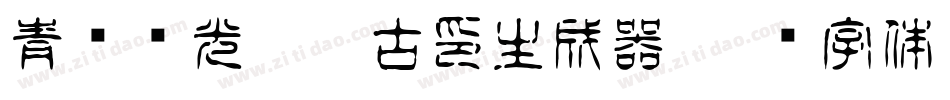 青鸟华光繁淡古印生成器字体转换