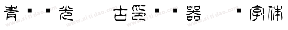 青鸟华光繁淡古印转换器字体转换