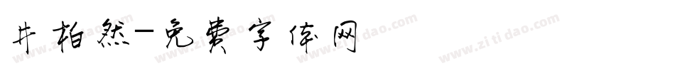 井柏然字体转换