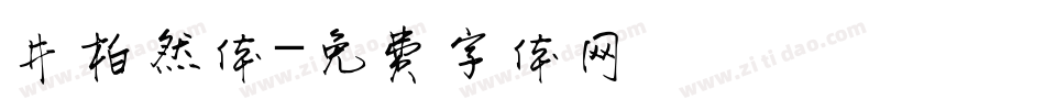 井柏然体字体转换