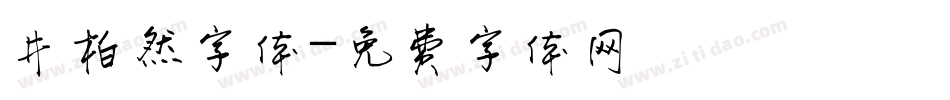井柏然字体字体转换