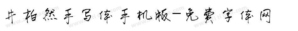 井柏然手写体手机版字体转换