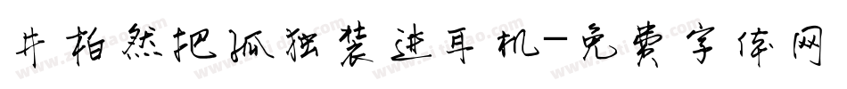 井柏然把孤独装进耳机字体转换