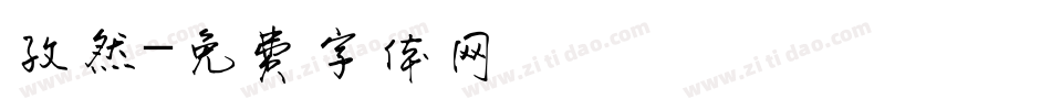 孜然字体转换