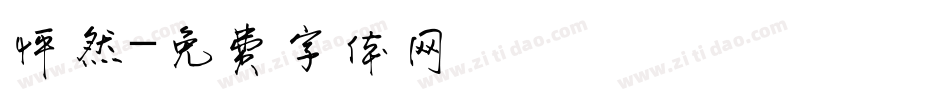 怦然字体转换