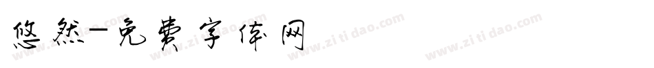 悠然字体转换