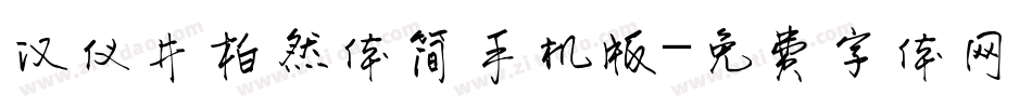 汉仪井柏然体简手机版字体转换