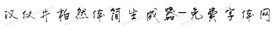汉仪井柏然体简生成器字体转换