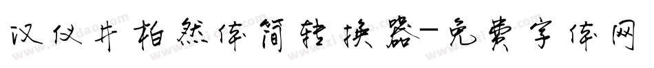 汉仪井柏然体简转换器字体转换
