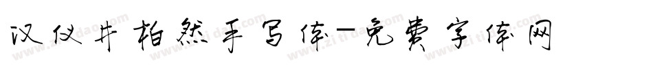 汉仪井柏然手写体字体转换