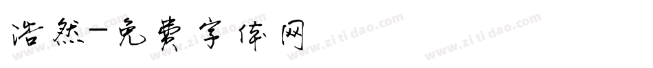 浩然字体转换