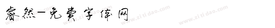 睿然字体转换