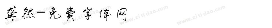 龚然字体转换