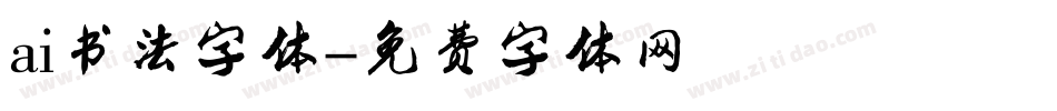 ai书法字体字体转换