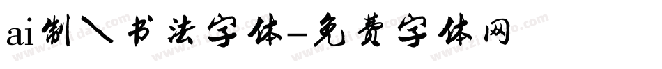 ai制作书法字体字体转换