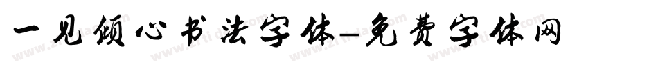 一见倾心书法字体字体转换