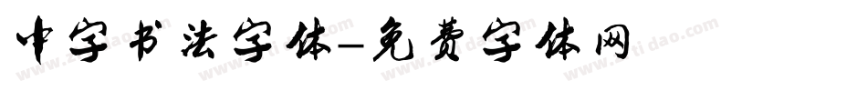 中字书法字体字体转换