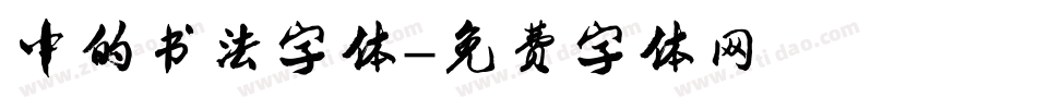 中的书法字体字体转换
