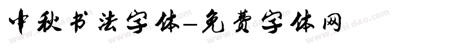 中秋书法字体字体转换