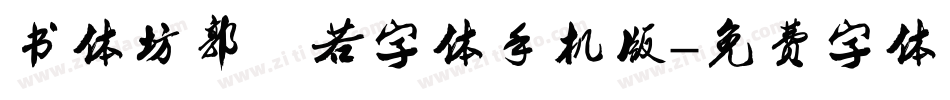 书体坊郭沫若字体手机版字体转换