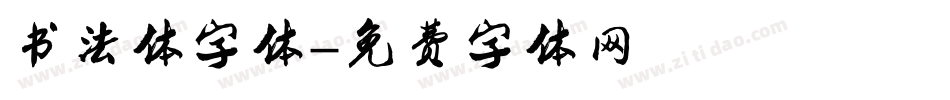 书法体字体字体转换