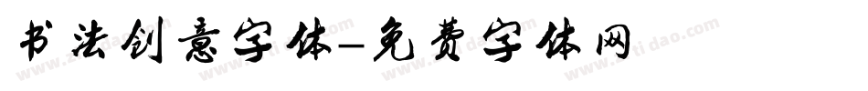 书法创意字体字体转换