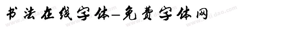 书法在线字体字体转换