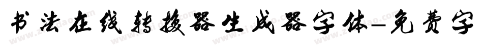 书法在线转换器生成器字体字体转换