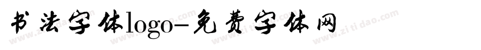 书法字体logo字体转换