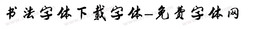 书法字体下载字体字体转换