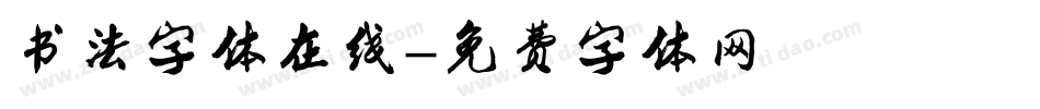 书法字体在线字体转换