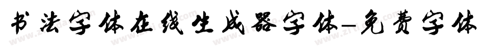书法字体在线生成器字体字体转换