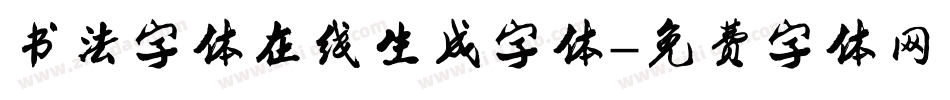 书法字体在线生成字体字体转换