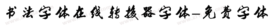 书法字体在线转换器字体字体转换
