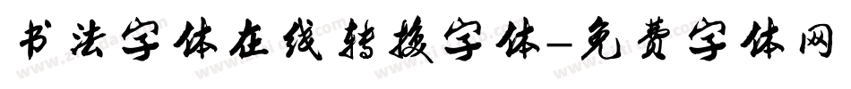 书法字体在线转换字体字体转换