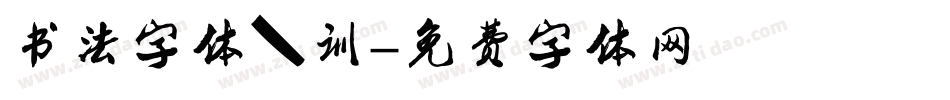 书法字体培训字体转换