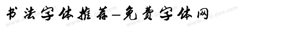 书法字体推荐字体转换