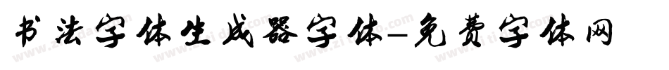 书法字体生成器字体字体转换