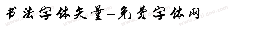 书法字体矢量字体转换